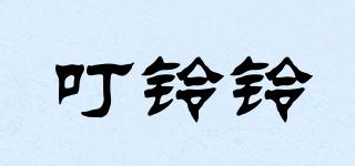 叮鈴鈴品牌logo