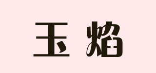 玉焰品牌logo