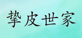 摯皮世家品牌logo