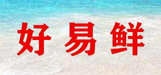 好易鮮品牌logo