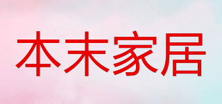 本末家居品牌logo