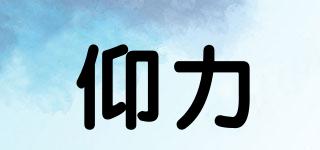 仰力品牌logo