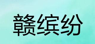 贛繽紛品牌logo