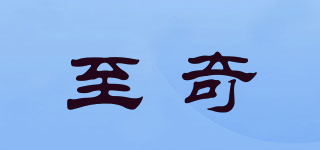 至奇品牌logo