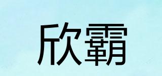 欣霸品牌logo