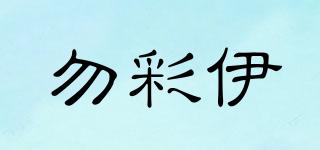 勿彩伊品牌logo