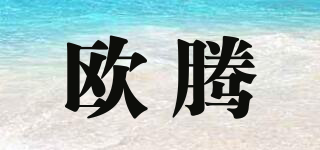 歐騰品牌logo