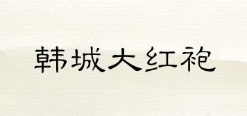 HCDHPHJ/韓城大紅袍品牌logo