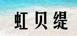 虹貝緹品牌logo