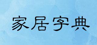 家居字典品牌logo