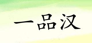 一品漢品牌logo