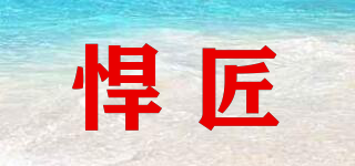 悍匠品牌logo
