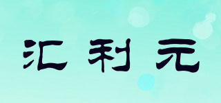 匯利元品牌logo