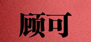 顧可品牌logo