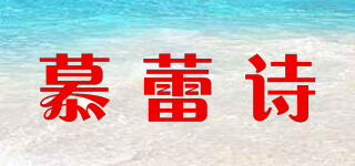 慕蕾詩品牌logo
