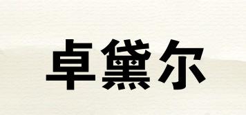 卓黛爾品牌logo