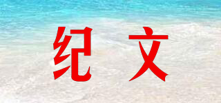 紀文品牌logo