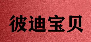 Biddybaby/彼迪寶貝品牌logo