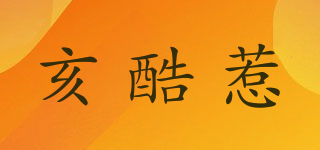 亥酷惹品牌logo