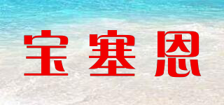 寶塞恩品牌logo