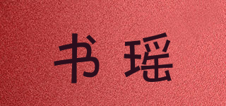 書瑤品牌logo