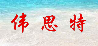 偉思特品牌logo