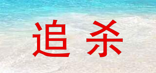 追殺品牌logo