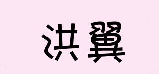 洪翼品牌logo