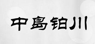 中島鉑川品牌logo