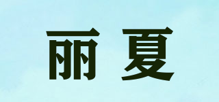 麗夏品牌logo
