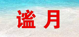 Quiet moon/謐月品牌logo