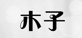 muzi/木子品牌logo
