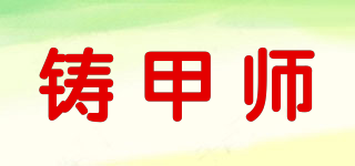 ARMORXMITHS/鑄甲師品牌logo