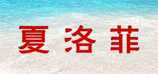 夏洛菲品牌logo
