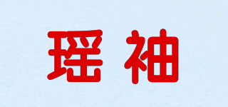 瑤袖品牌logo