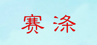 賽滌品牌logo