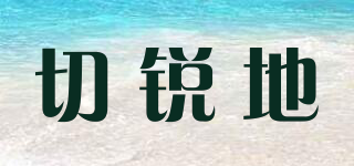 切銳地品牌logo