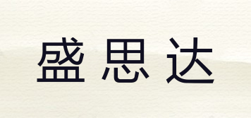 盛思達(dá)品牌logo