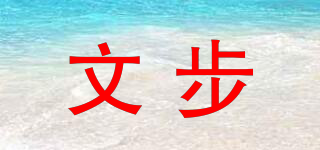 文步品牌logo