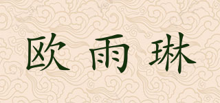 歐雨琳品牌logo
