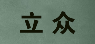 立眾品牌logo
