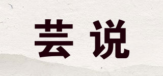 SUCCES SAID/蕓說品牌logo