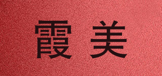 霞美品牌logo
