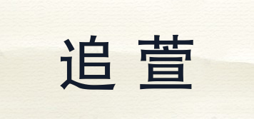 追萱品牌logo