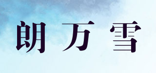 朗萬雪品牌logo