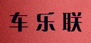 車樂聯(lián)品牌logo