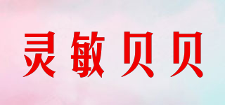 靈敏貝貝品牌logo