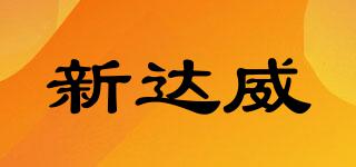 新達威品牌logo