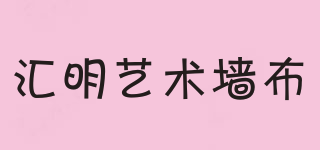 匯明藝術(shù)墻布品牌logo