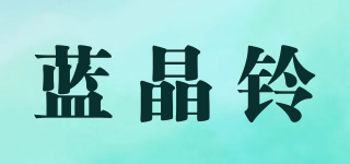 藍(lán)晶鈴品牌logo